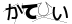 CAPTCHA